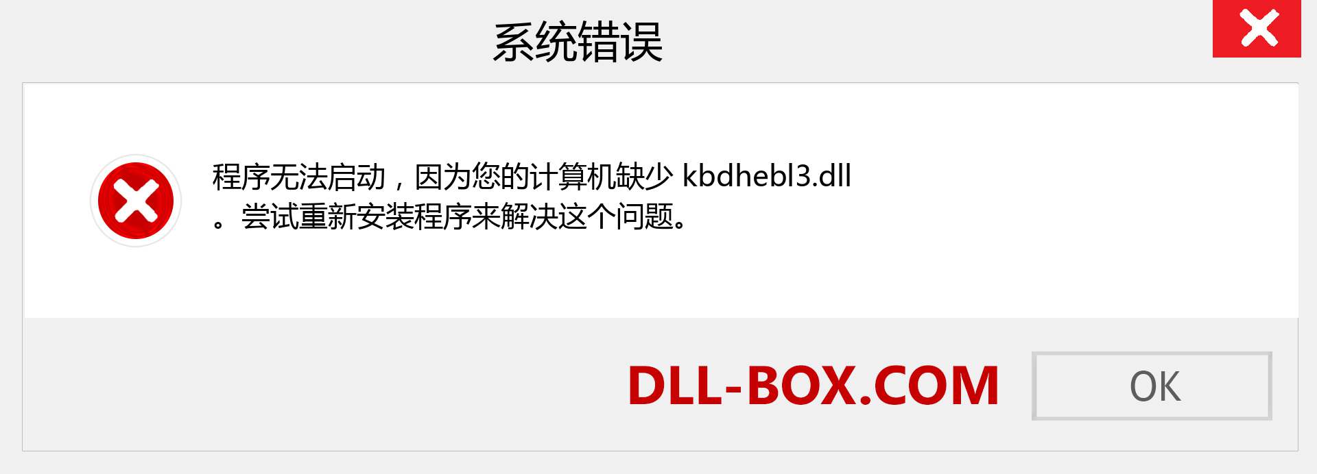 kbdhebl3.dll 文件丢失？。 适用于 Windows 7、8、10 的下载 - 修复 Windows、照片、图像上的 kbdhebl3 dll 丢失错误
